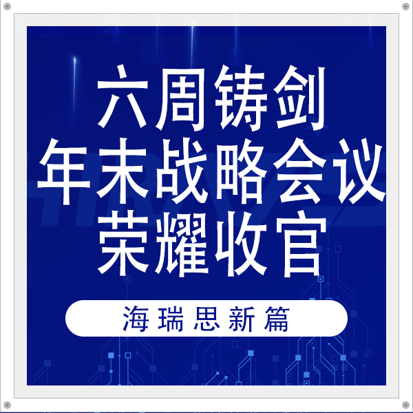 六周铸剑，海瑞思新篇：年末战略会议荣耀收官