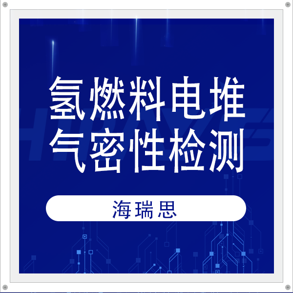 电堆一站式泄漏检测解决方案，海瑞思助力氢燃料电池检测效率提升