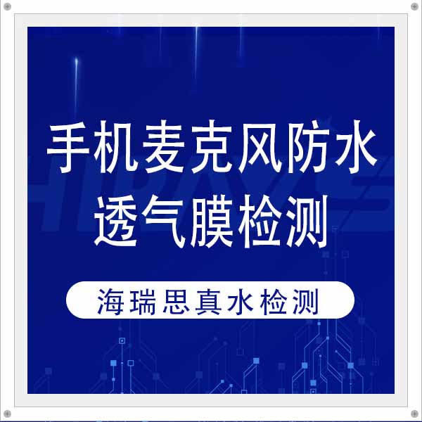 客户案例｜手机麦克风防水透气膜真水检测-海瑞思