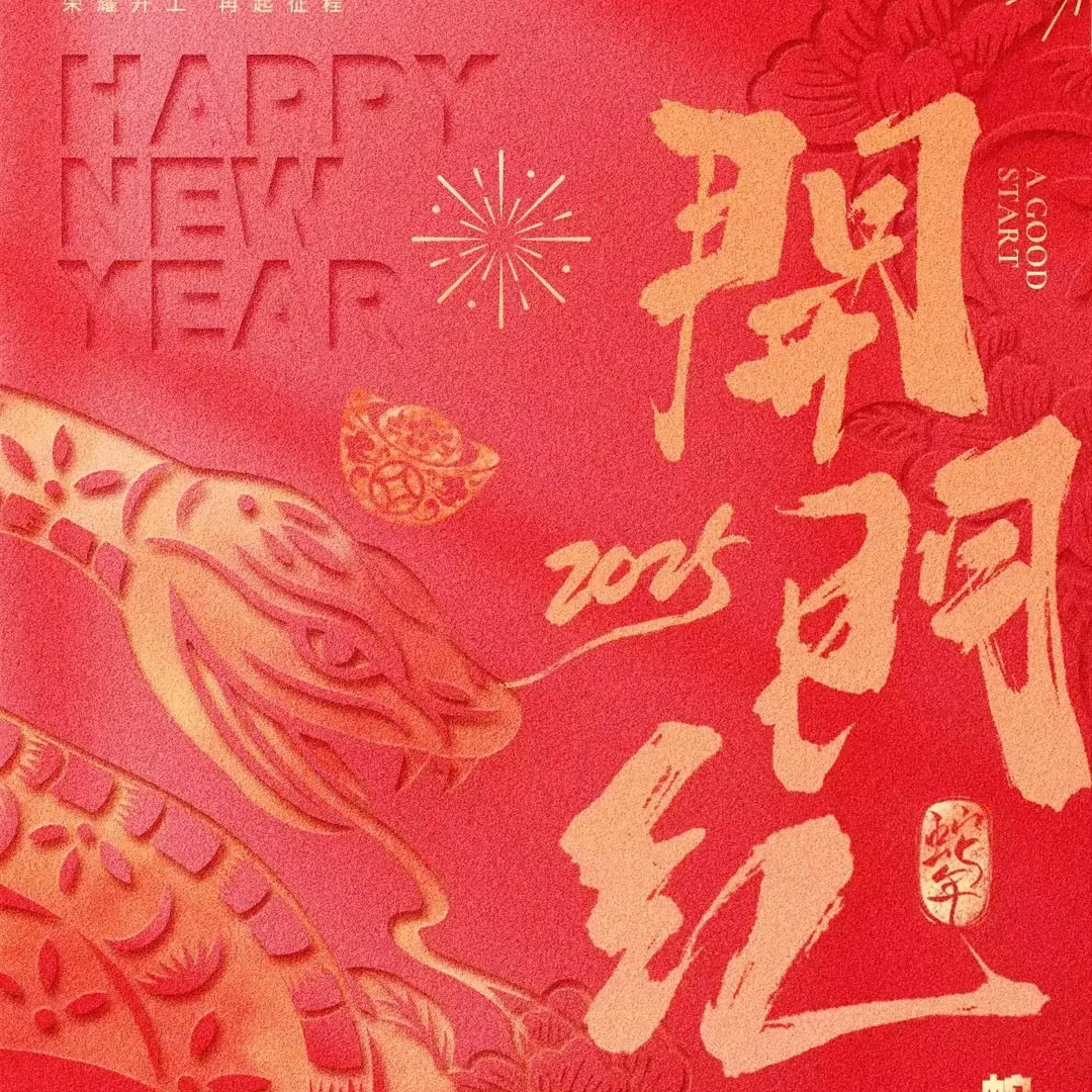 开工大吉 | 新年新征程，齐力谋新篇