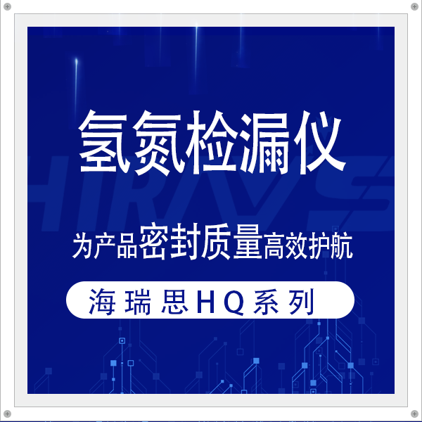 告别低效！海瑞思氢氮检漏仪，为产品密封质量高效护航