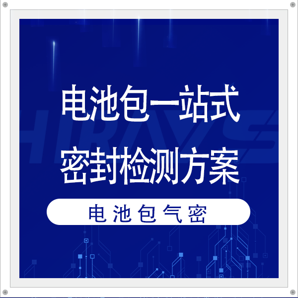 电池包一站式密封性检测解决方案介绍——海瑞思