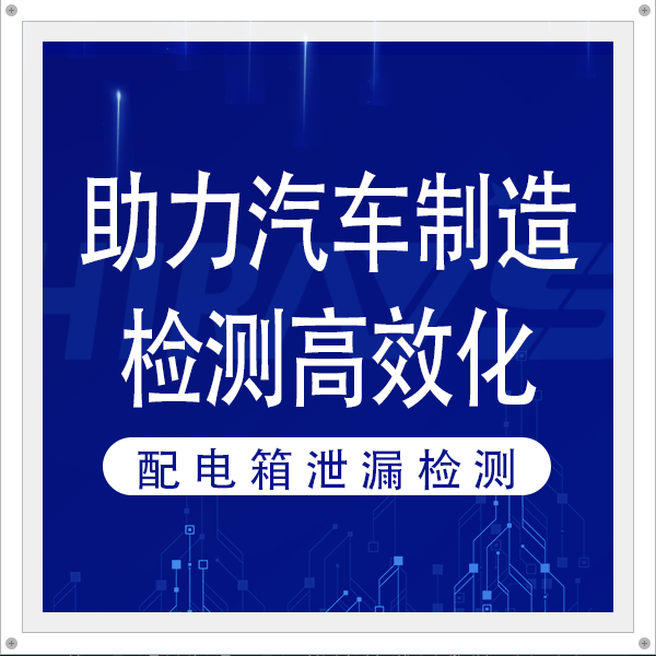 海瑞思配电箱泄漏检测方案，助力汽车制造检测高效化