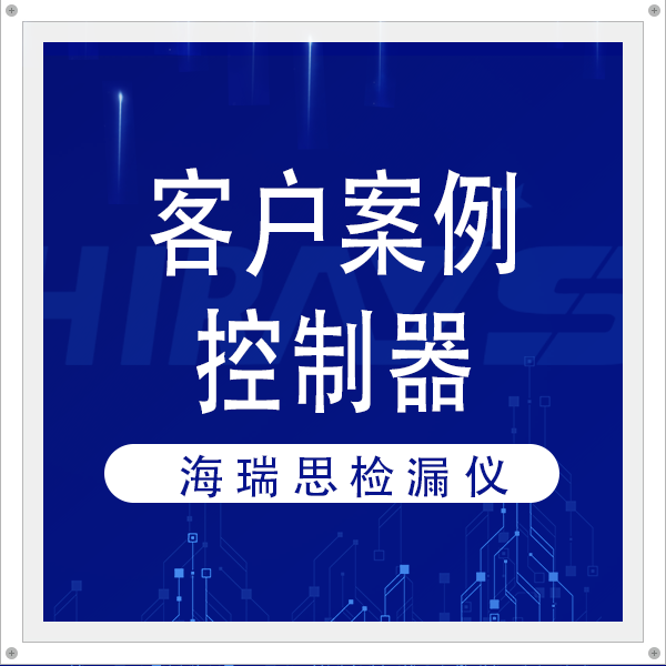守护汽车控制器，海瑞思一站式检漏方案保障密封质量
