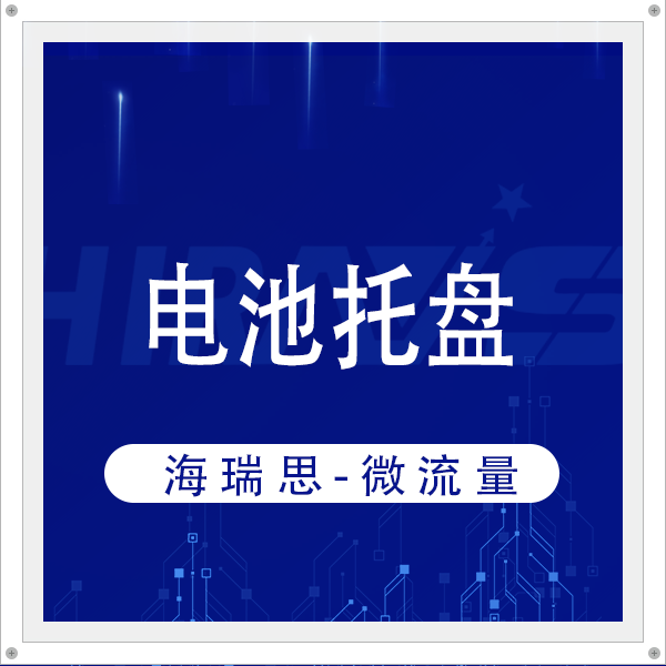 电池托盘泄漏检测效率提升300％！海瑞思微流量一站式方案强势赋能