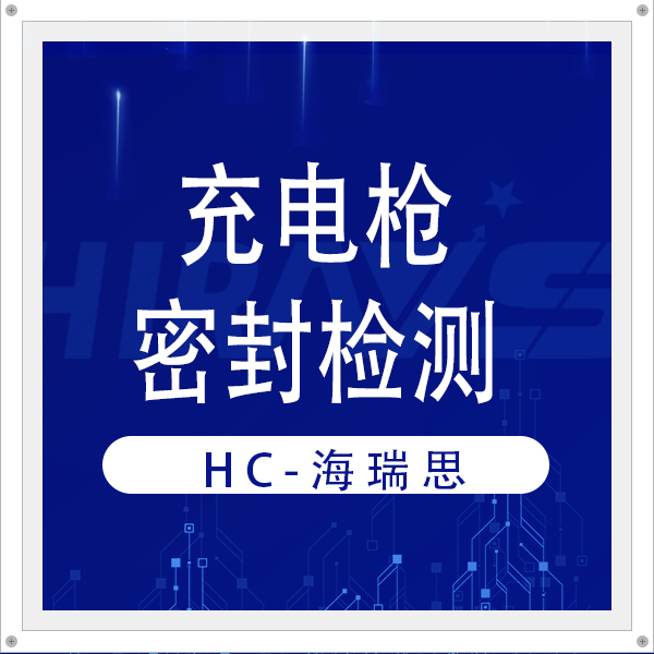 海瑞思一站式密封检测方案为新能源充电枪筑牢密封安全防线