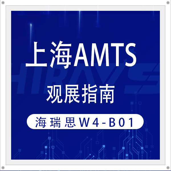 观展指南丨2025上海AMTS海瑞思W4-B01展位导引及注意事项