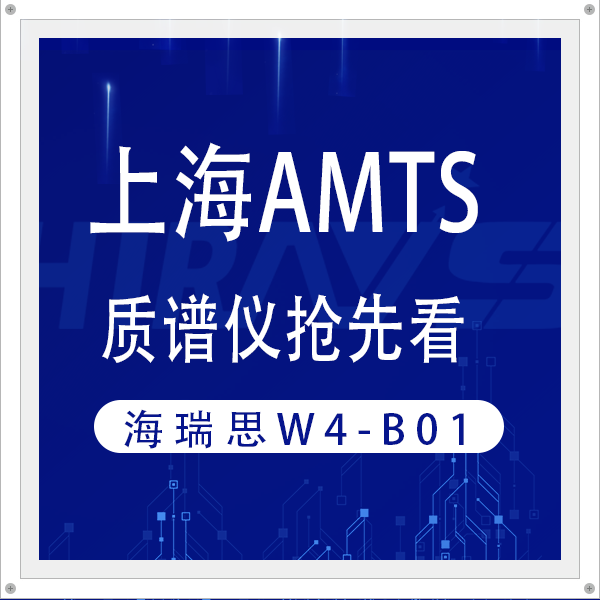 AMTS 2025 | 海瑞思质谱仪助力厂家电池检测降本增效