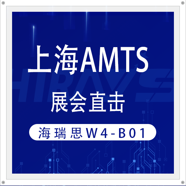 展会直击|新能源汽车部件检漏怎么做？海瑞思重磅新品亮相AMTS给出答案