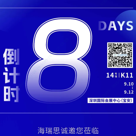 【展会预告】海瑞思邀您共聚SEMI-e深圳国际半导体展，王牌检测设备开放体验