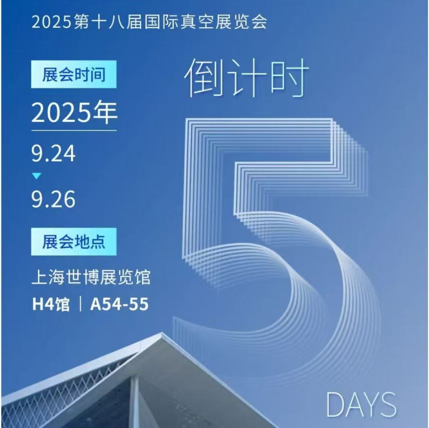 倒计时5天！海瑞思诚邀您莅临上海真空展 | A54-55展位，共探行业新机遇