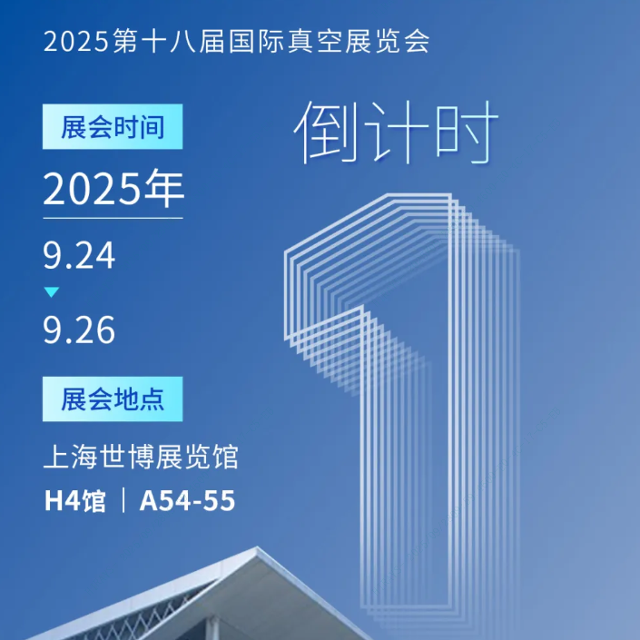 倒计时1天！明天上海见！海瑞思与您共襄真空盛会