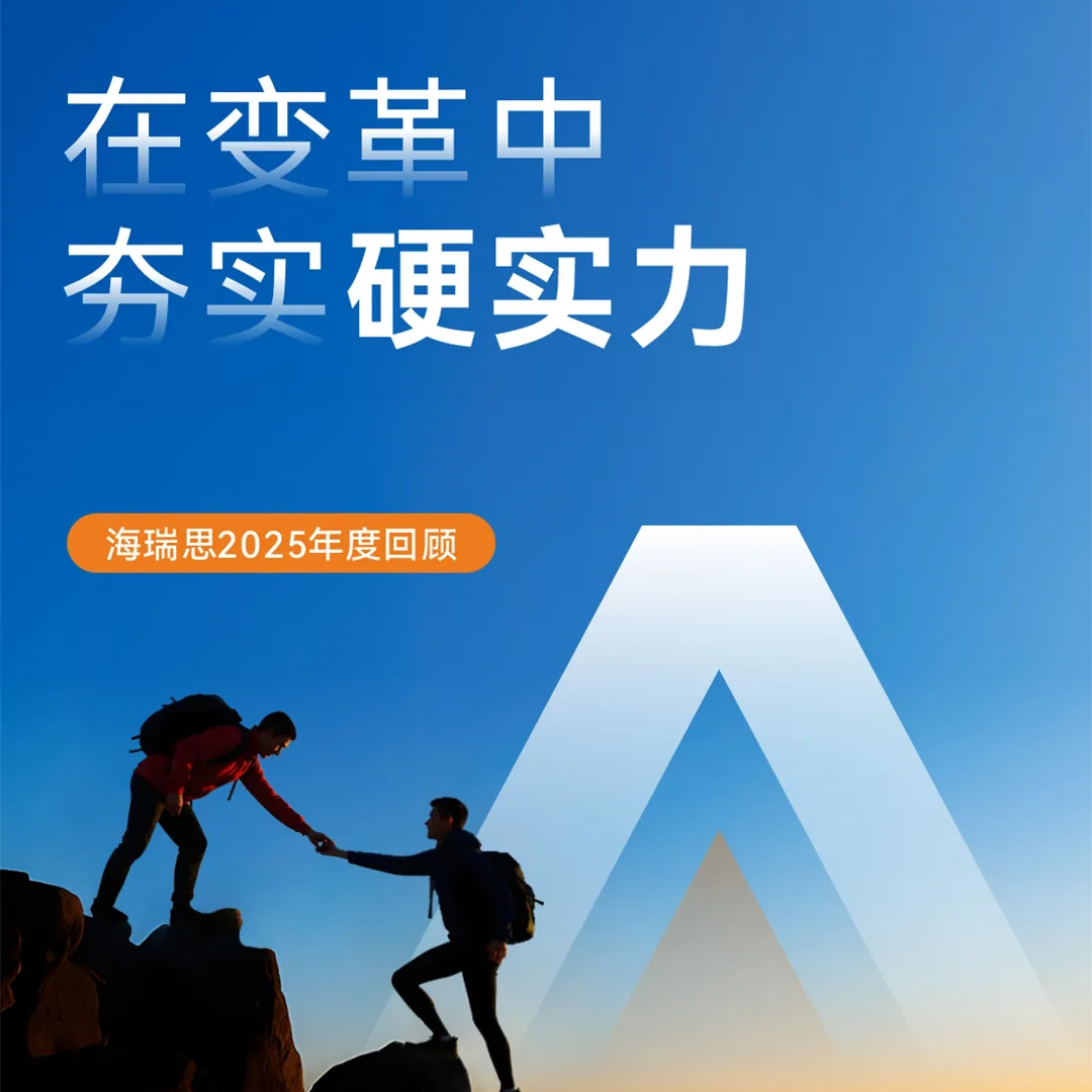 在变革中夯实硬实力|海瑞思2025年度回顾