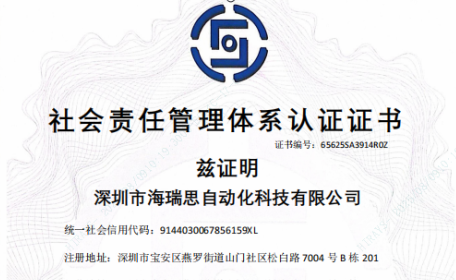 喜讯 | 海瑞思顺利通过SA8000社会责任管理体系认证