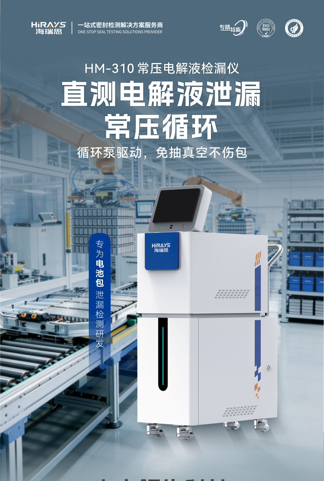 HM-310常压电解液检漏仪：免抽真空不伤包，直测电解液泄漏